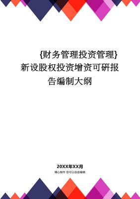 新设股权投资增资可研报告编制大纲 投资管理框架与实践